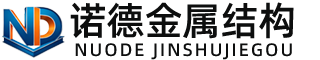 营口诺德金属结构有限公司